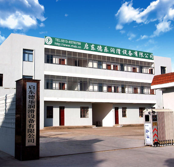 啟東德樂潤滑設備有限公司